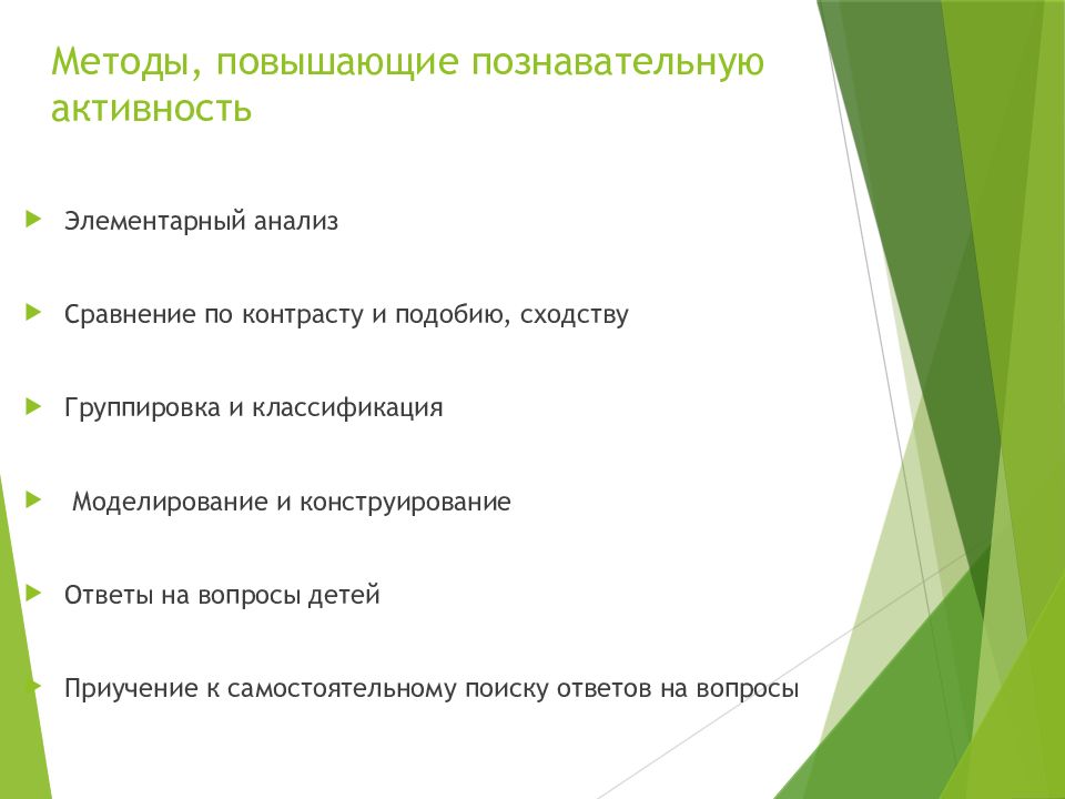 Методы повышающие познавательную активность дошкольников.