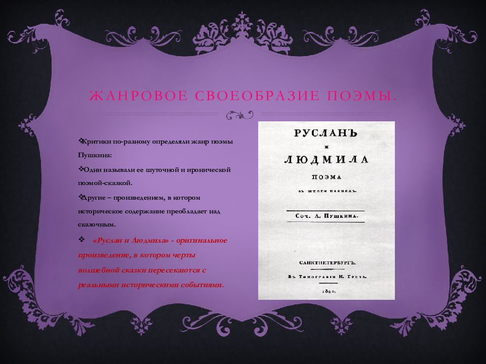 Особенности поэмы. Жанр произведения Руслан и Людмила Пушкина. Определите Жанр произведения Руслан и Людмила. Произведения Пушкина поэмы. Исторические поэмы Пушкина.