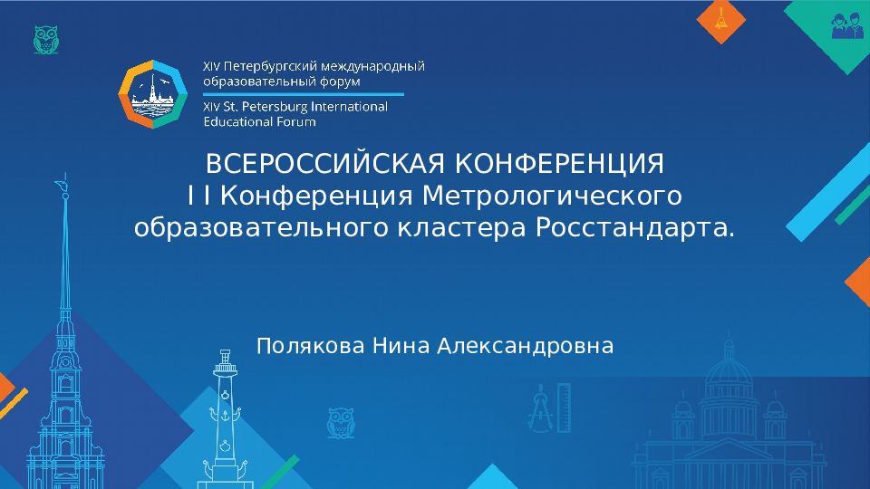 ВСЕРОССИЙСКАЯ КОНФЕРЕНЦИЯ I I Конференция Метрологического образовательного