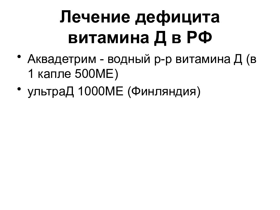 Схема лечения дефицита витамина д у детей клинические рекомендации