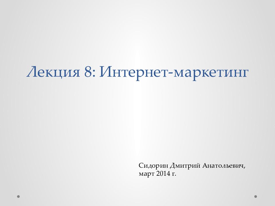 Лекция 8: Интернет-маркетинг