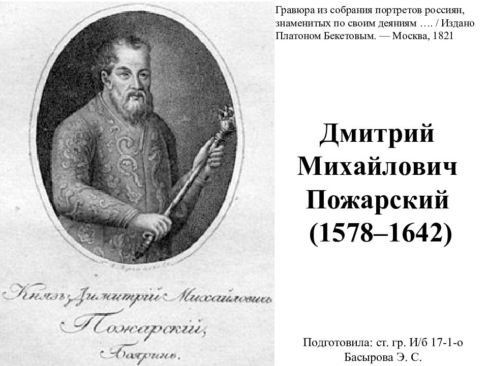 Дмитрий Михайлович Пожарский (1578–1642)