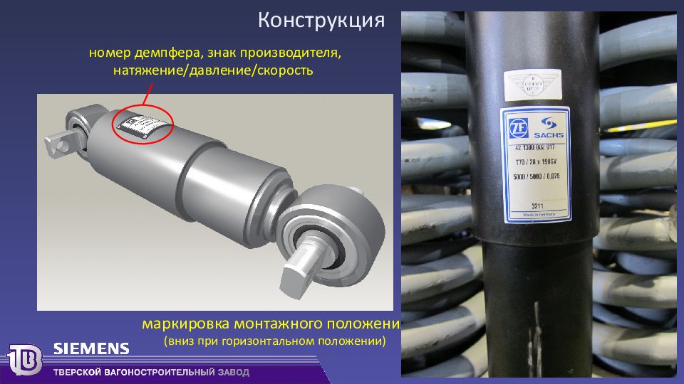 Монтажная маркировка. Монтажная маркировка сборочных частей оборудования. Демпфер гидравлический пассажирского вагона маркировка. Демпфер гидравлический пассажирского вагона. Датчик горизонтального положения платформы.