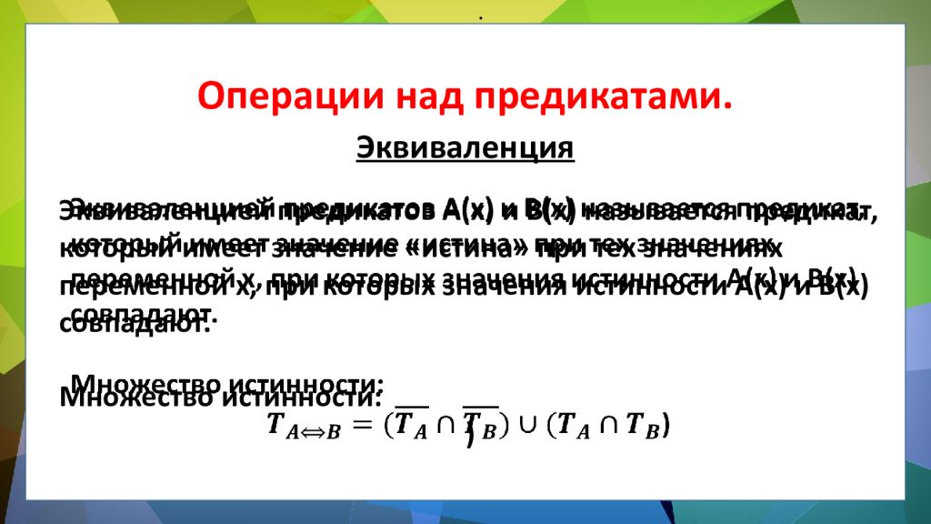 ЛОГИКА ПРЕДИКАТОВ ЛОГИКА ПРЕДИКАТОВ.