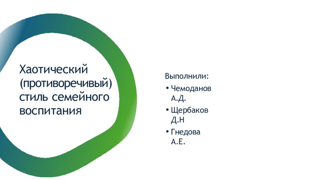 Хаотический (противоречивый) стиль семейного воспитания