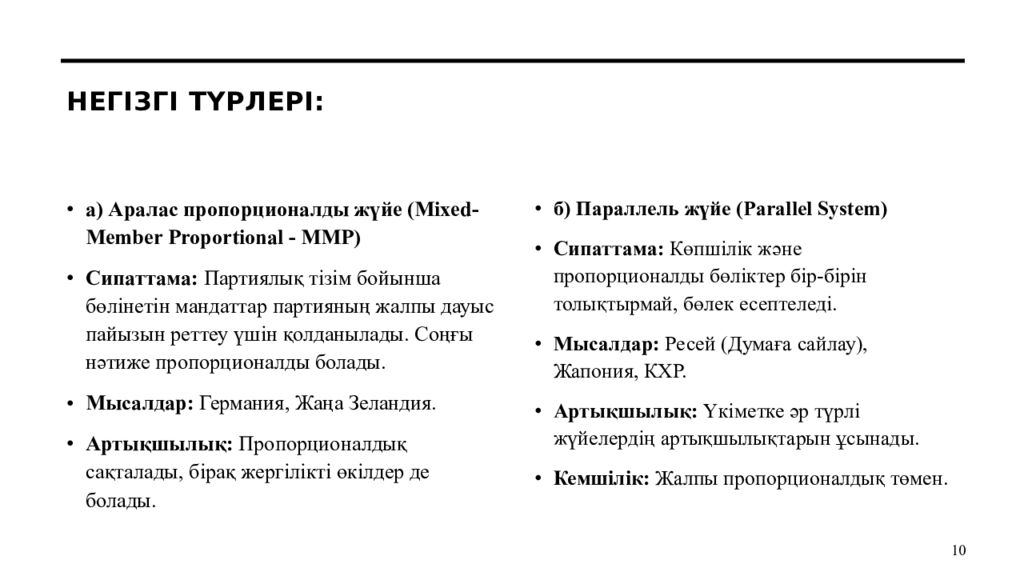 Негізгі түрлері :