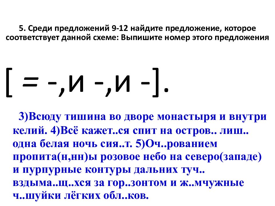 5. Среди предложений 9-12 найдите предложение, которое соответствует данной схеме: Выпишите номер этого предложения