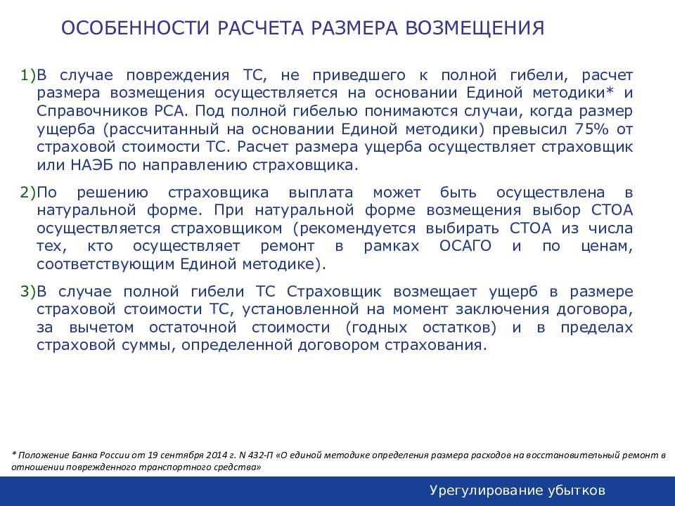 Случай причинения вреда. Автозащита базовый. Единая методика расчета ущерба по ОСАГО. Единая методика расчета по ОСАГО РСА. Возмещение затрат на эвакуацию по ОСАГО.