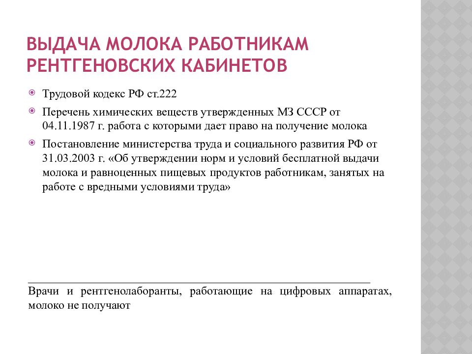 Выдача молока. Выдача молока работникам. Список персонала рентгенкабинета. Количество дозиметров у работника рентгенкабинета. Безопасности в работе сотрудников рентген-кабинета.