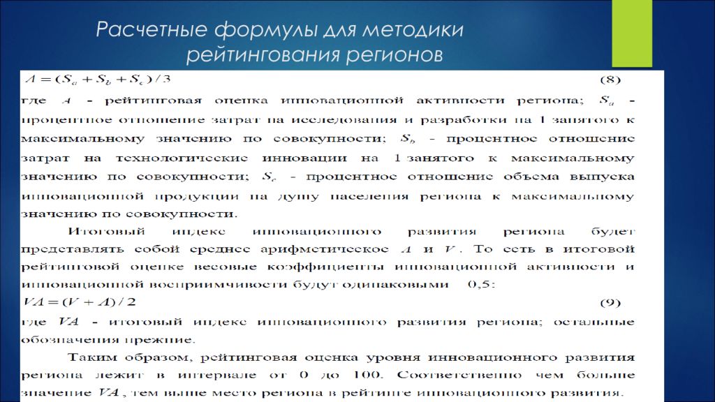 Анализ региона. Уровень инновационной активности формула. Инсайдерский метод рейтингования. Уровень инновационной безопасности формула.