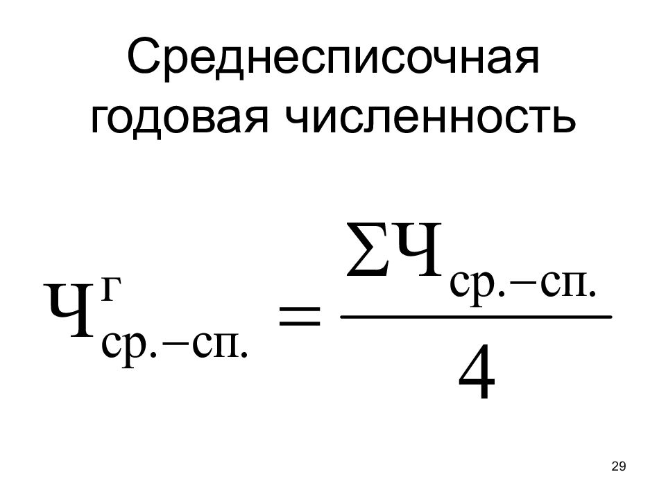 Среднесписочная численность работников формула. Среднесписочная численность. Среднесписочная численность годовая. Средняя списочная численность. Среднесписочная численность рабочих формула.