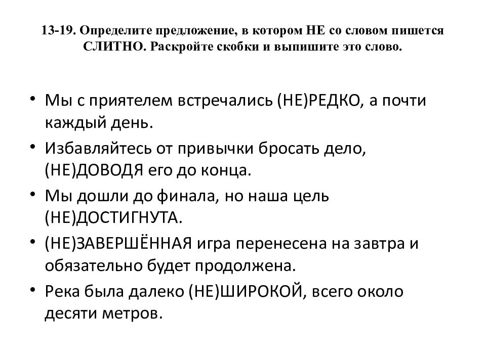 13-19. Определите предложение, в котором НЕ со словом пишется СЛИТНО. Раскройте скобки и выпишите это слово.