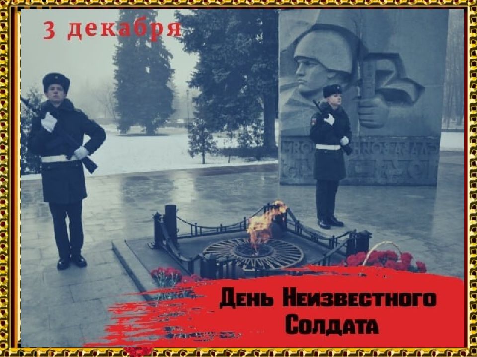 Неизвестный солдат