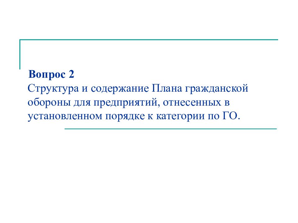 Структура плана го организации отнесенной в установленном порядке к категории по го