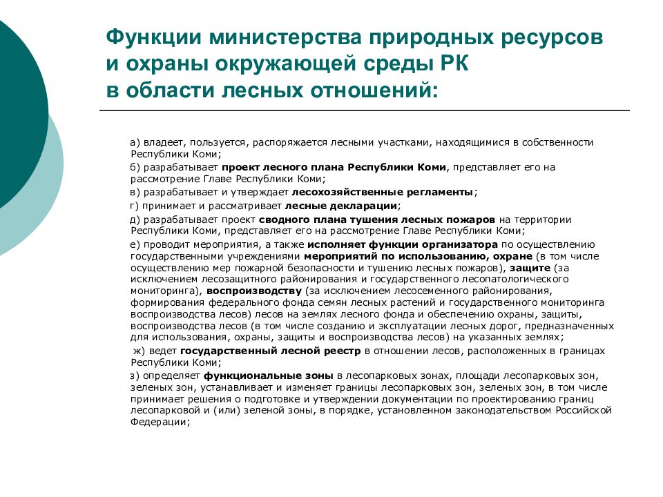 Функции ведомства. Функции Минприроды в области охраны окружающей среды. Функции Министерства природных ресурсов. Функции Министерства природы. Функции Министерства.