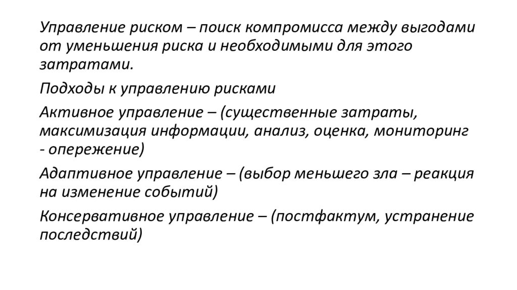 Постфактум это. Активный подход к управлению рисками. Существенные затраты. Постфактум что это означает.