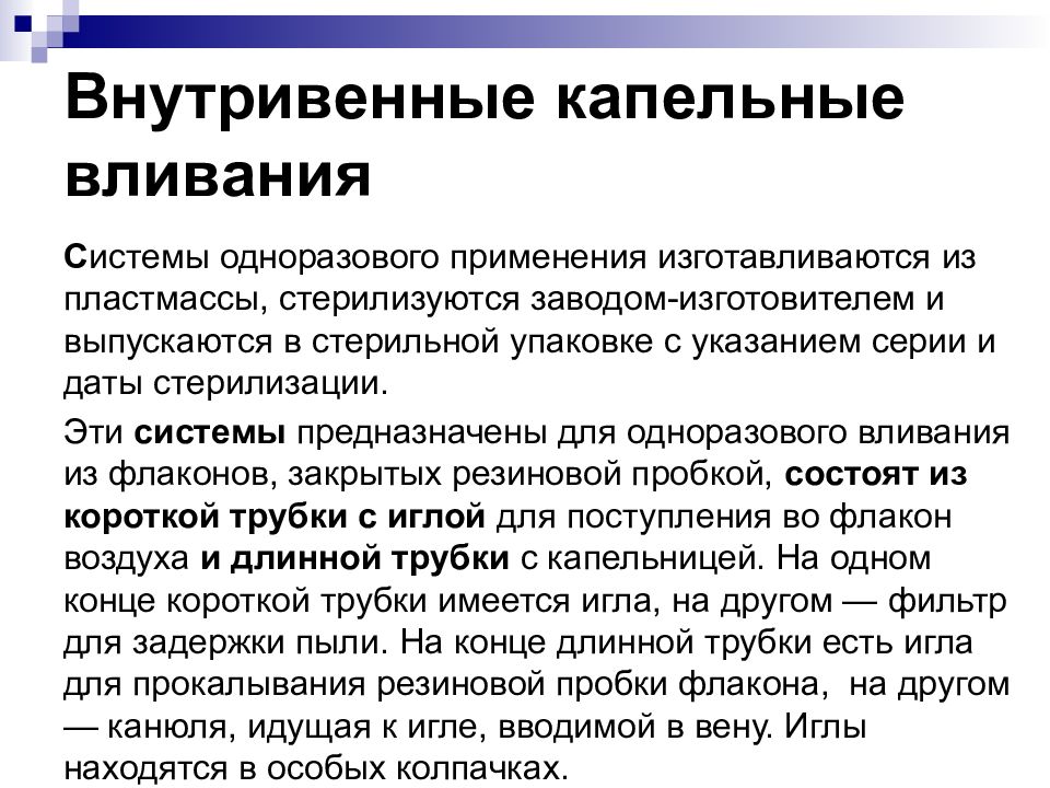 Внутривенно капельно противопоказания. Внутривенное капельное Введение лекарственных средств алгоритм. Парентеральное Введение лекарственных средств презентация. Парентеральное Введение лс презентация. Внутривенное капельное вливание.