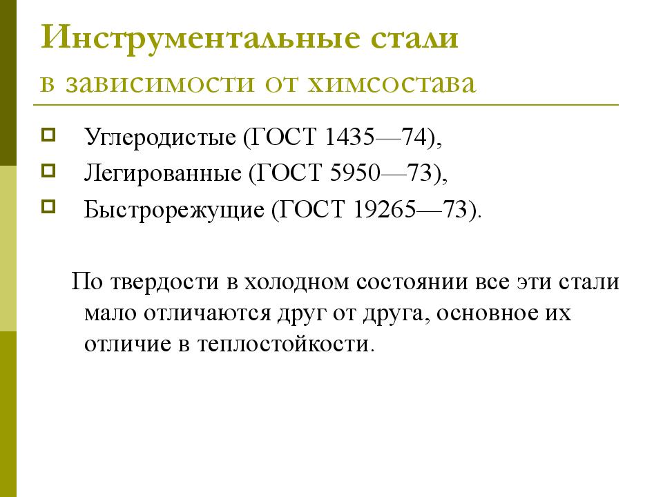 Требования к стали. Инструментальные углеродистые стали теплостойкость. Инструментальные стали требования. Легированная инструментальная сталь марки. Требования к свойствам инструментальных сталей.