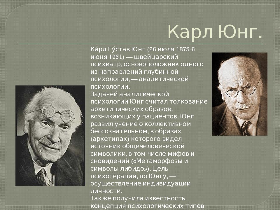 Аналитическая психология фрейда. Философия психоанализа: з. Фрейд, к.г. Юнг. Карл Густав Юнг психоанализ. Неофрейдизм (Юнг, Фромм). Философия психоанализа Карла Густава Юнга.