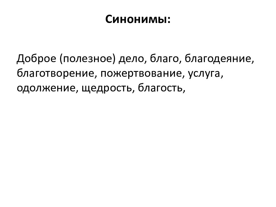 Узнать человека синоним. Синонимы добрый злой. Злой синонимы.