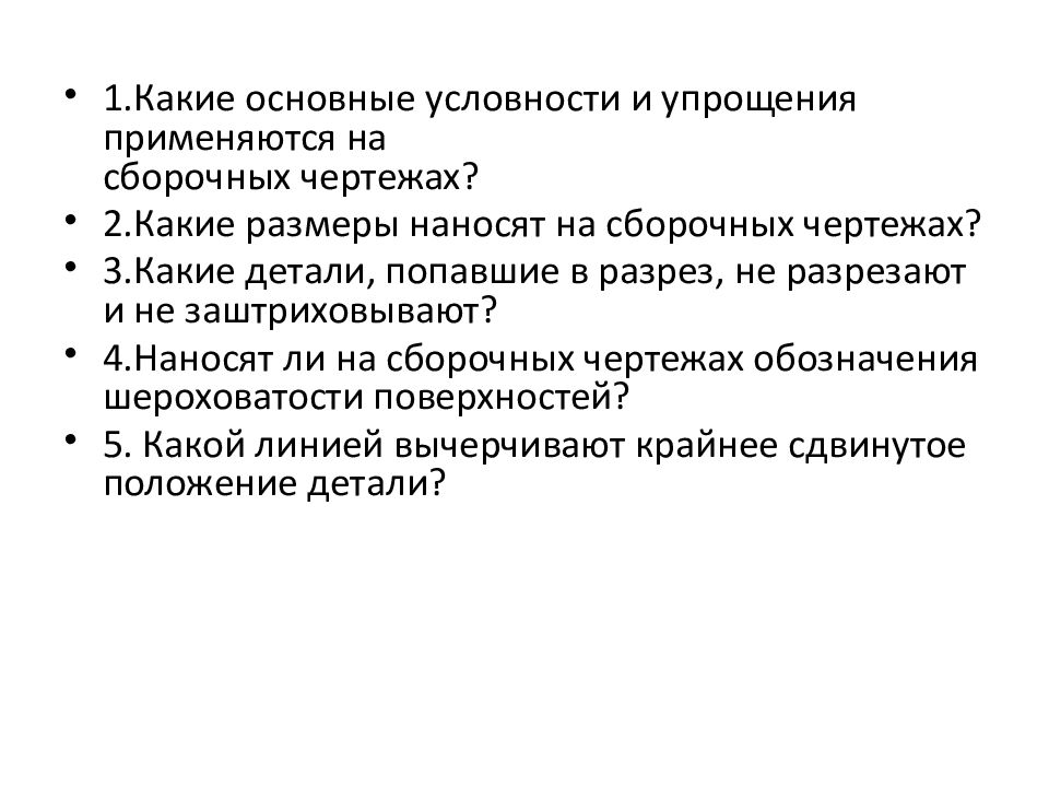 Какие упрощения используют при выполнении сборочных чертежей