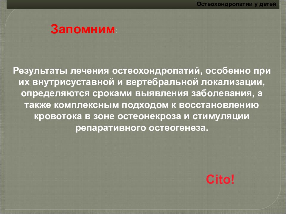 Вывод лечение. Остеохондропатии у детей презентация. Остеохондропатии у детей. Остеохондропатии лечение. Заключение к реферату на тему остеохондропатии у детей.