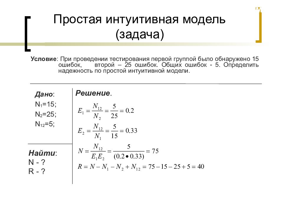 Определить первоначальный объем. Простая интуитивная модель. Простая интуитивная модель надежности. Простая интуитивная модель оценки числа ошибок в программе. Интуитивные модели пример.