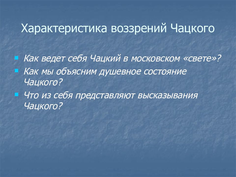 Характеристики ума. Традиции в горе от ума. Традиции и новаторство в комедии горе от ума. Характеристика воззрений Чацкого. Таблица горе от ума традиции и новаторство.