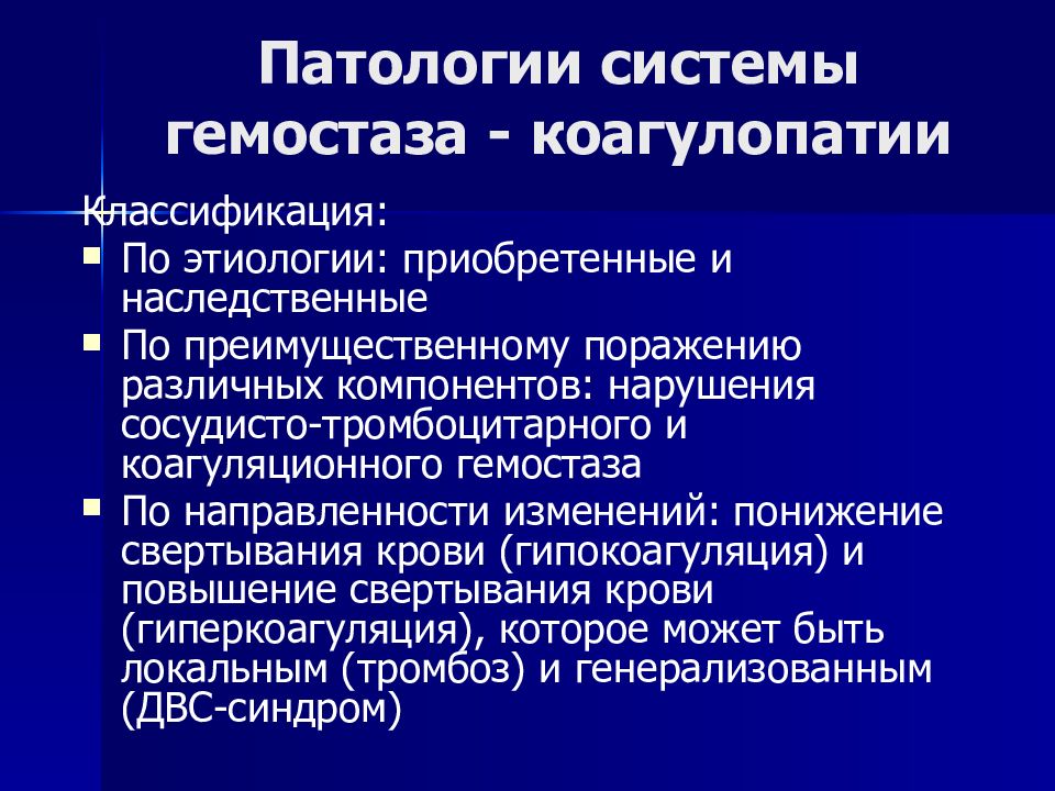 Патология гемостаза презентация