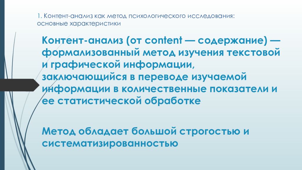 Контент анализ как метод исследования. Виды контент анализа. Контент-анализ как метод психологического исследования. Контент-анализ – разновидность метода: *.