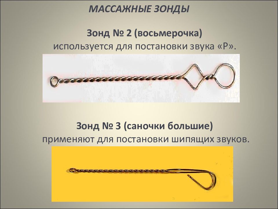Зонд для постановки звука с. Зонд для постановки звука р. Логопедические зонды для постановки звуков. Логопедический зонд для постановки звука р.