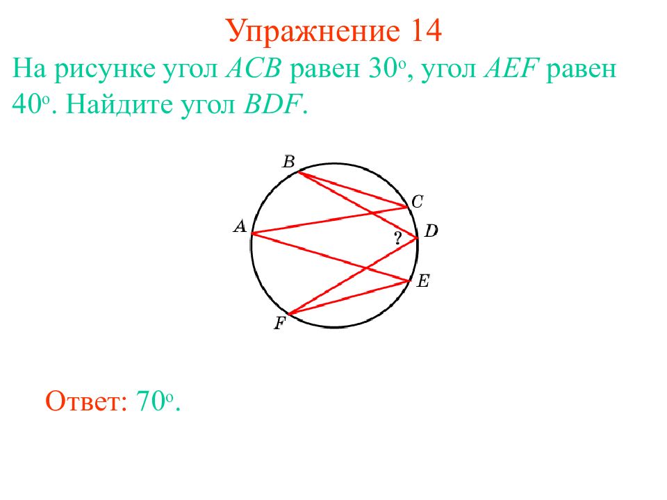 На рисунке угол с 30. Угол рисунок. Угол ACB. На рисунке угол ACB равен 30 угол AEF равен 40 Найдите угол BDF. Угол AEF.