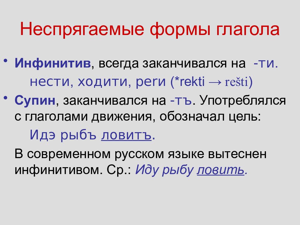 Спрягаемые и неспрягаемые формы глагола. Неспрягаемые формы глагола: инфинитив и супин старославянский. Спрягаемые и неспрягаемые формы глагола примеры. Неспрягаемые глаголы. Глагол спрягаемые и неспрягаемые формы глагола.