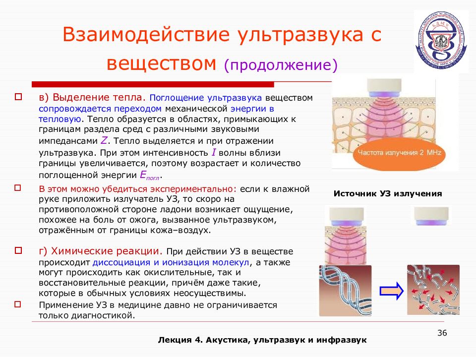 Механизм ультразвука. Механизмы взаимодействия ультразвука с веществом. Влияние ультразвука на вещество. Особенности взаимодействия ультразвука с веществом. Воздействие ультразвука на биологические объекты.