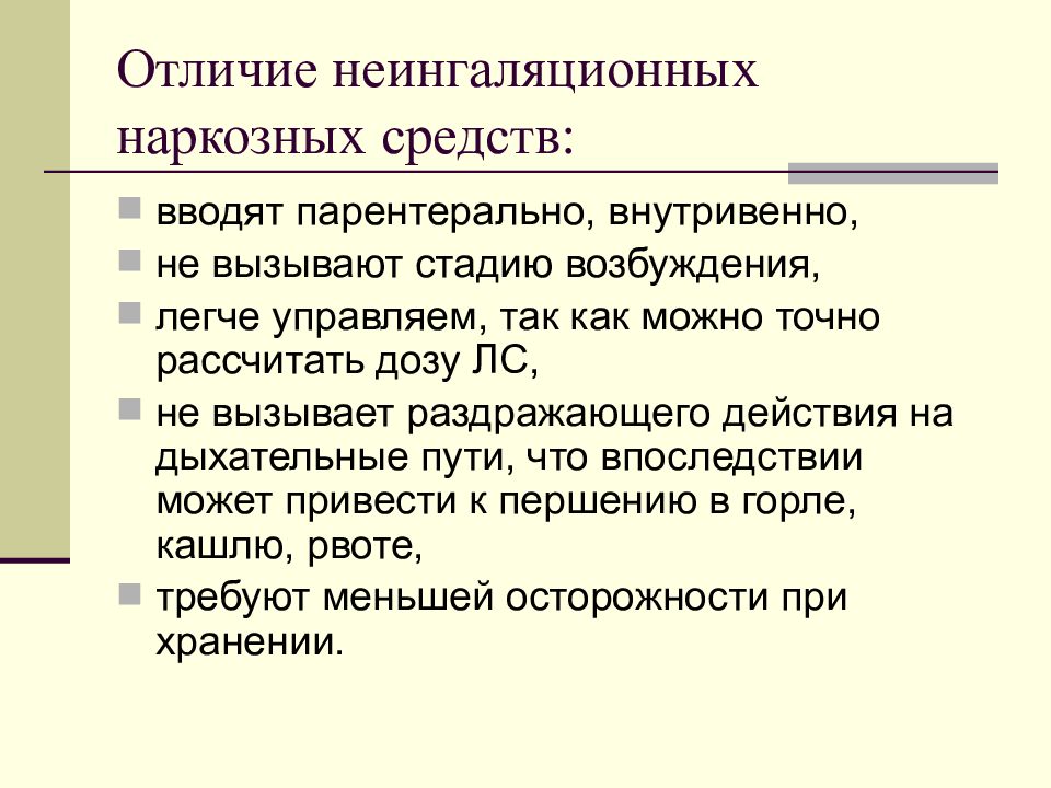 Средств введенных. Неингаляционные наркозные средства механизм действия. Наркозный препарат не вызывающий стадию возбуждения. Стадия возбуждения кетамина. Кетамин стадия возбуждения.