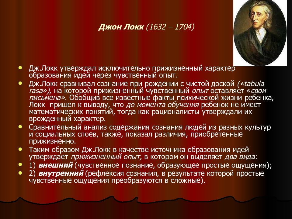 Идеи джона. 1632-1704 Джон Локк идея психологии. Дж Локк психология. Джон Локк сознание. Сознание чистая доска Локк.