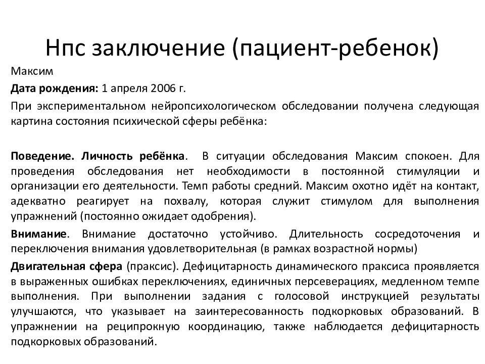 Заключение по данным экспериментально психологического исследования образец