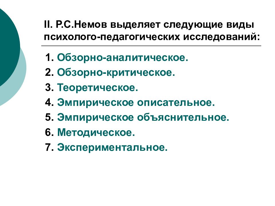 Методы психолого педагогического исследования