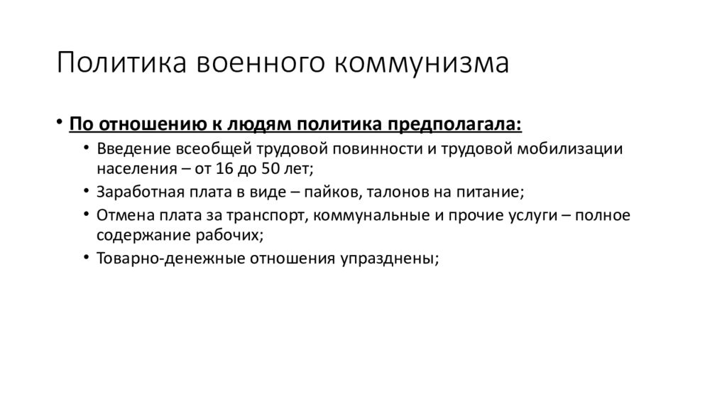 Политика предполагает. Политика военного коммунизма предполагала. Политика военного коммунизма личности. Трудовые отношения военного коммунизма. Политика военного коммунизма не предполагала.