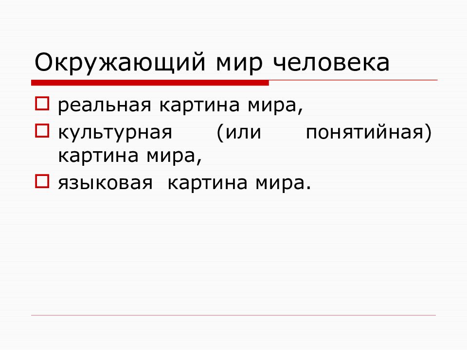 Языковая и концептуальная картина мира презентация