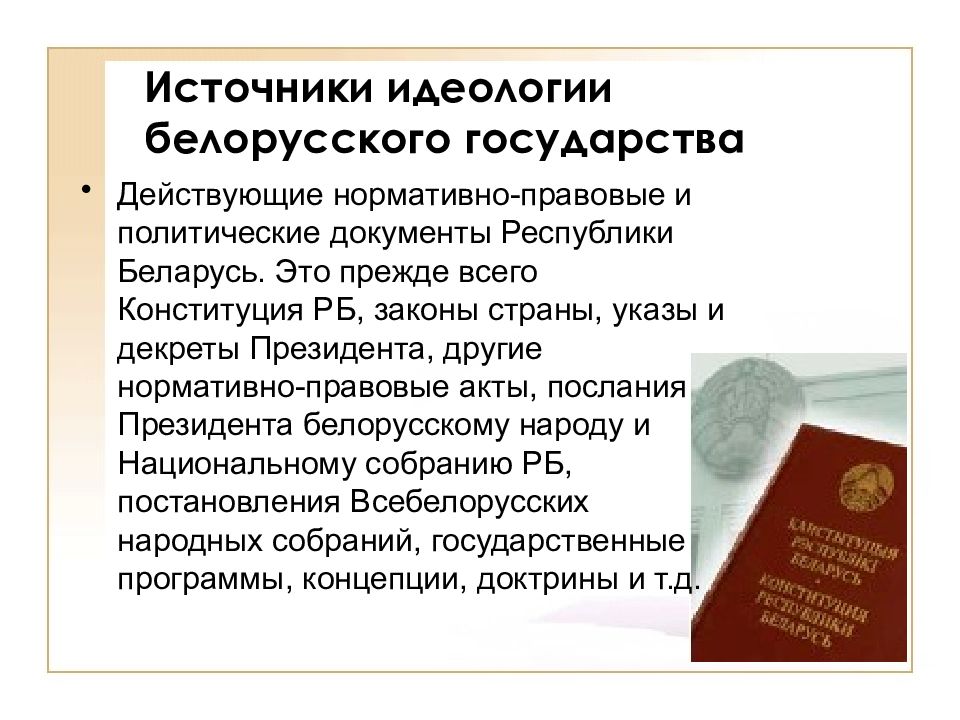 Основы идеологии. Идеология Беларуси. Идеология государства. Общая идеология государства. Идеологизированные государства.