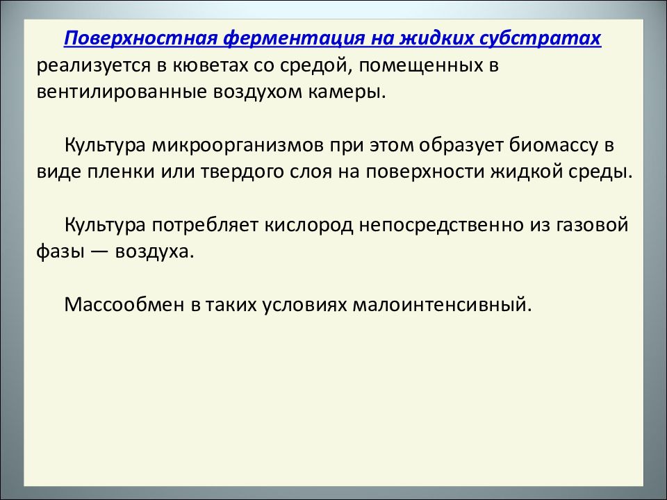 Ферментация это. Поверхностная ферментация. Поверхностной (твердофазной) ферментации. Ферментация в твердых средах. Ферментация микроорганизмов.