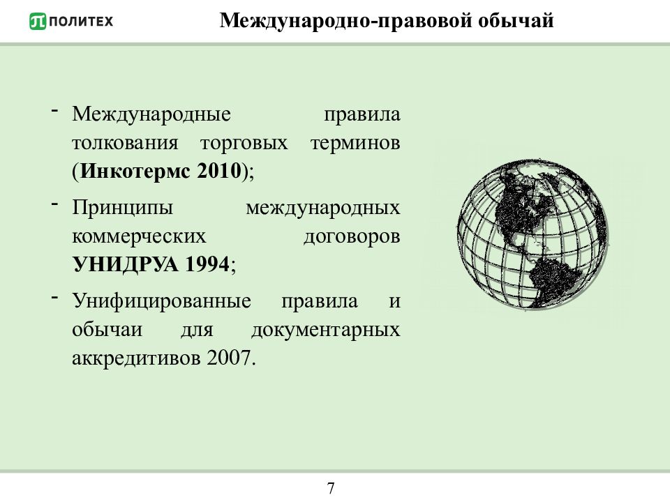 Примеры обычаев