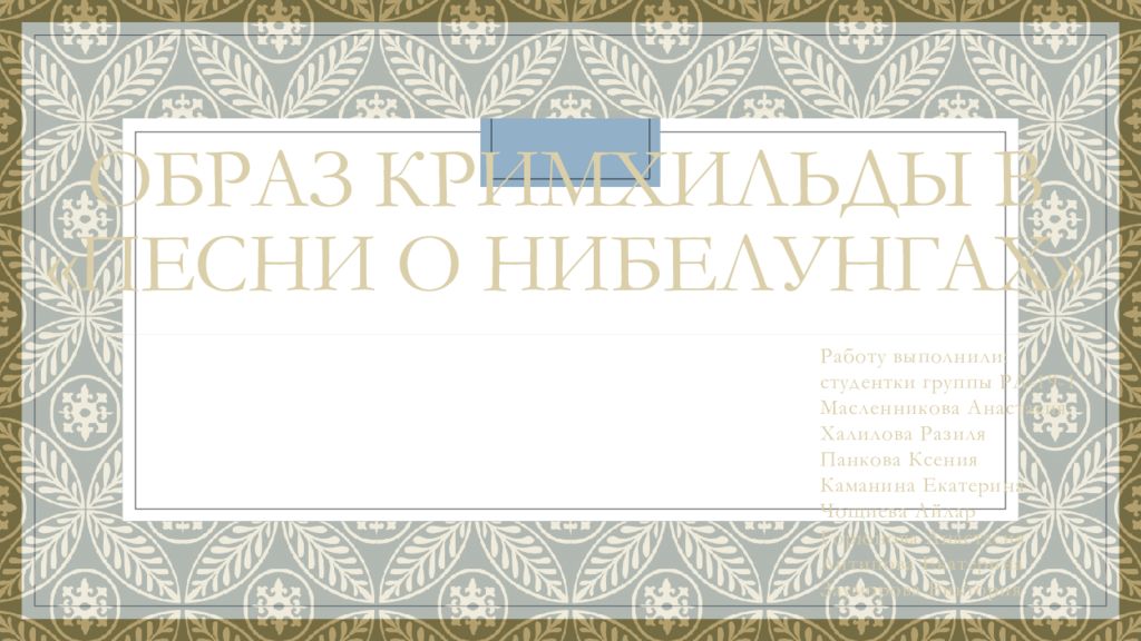 Образ Кримхильды в «Песни о нибелунгах »