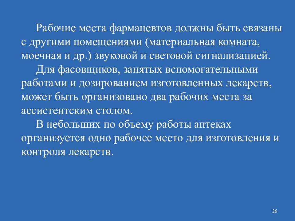 Организация рабочих мест в аптеке. Организация рабочего места фармацевта в аптеке. Организация рабочего места afhvfwtdn. Подготовка рабочего места фармацевта в аптеке. Оснащение рабочего места фармацевта.