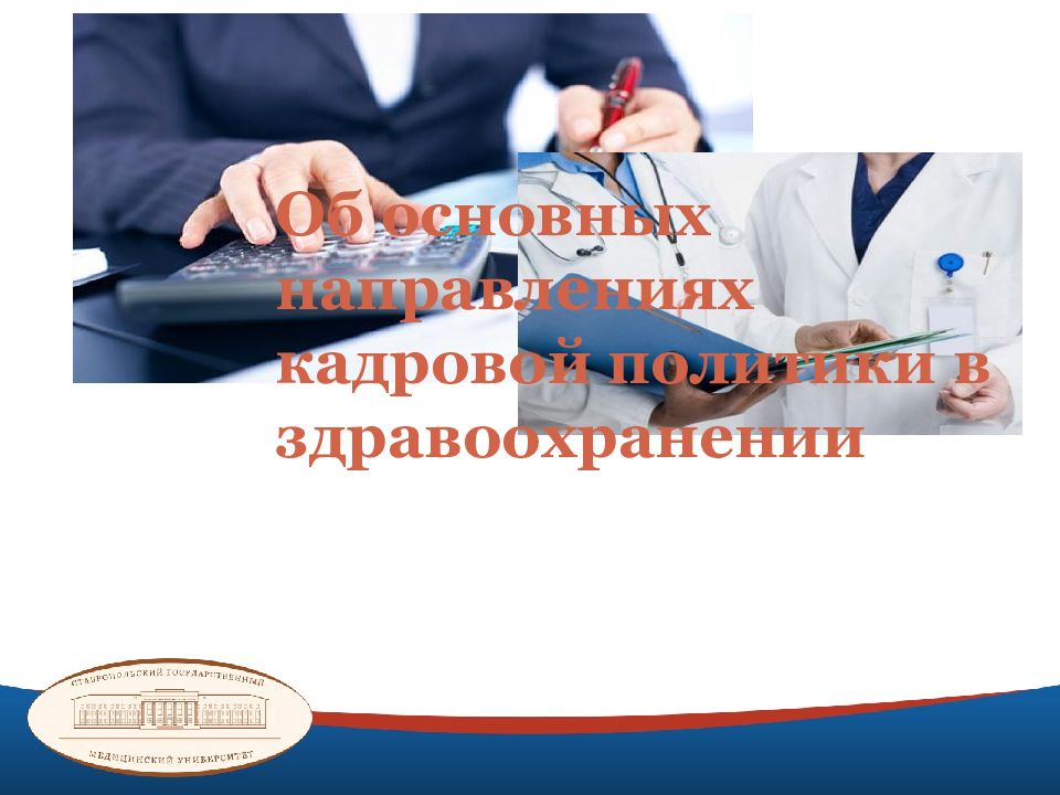 Об основных направлениях кадровой политики в здравоохранении