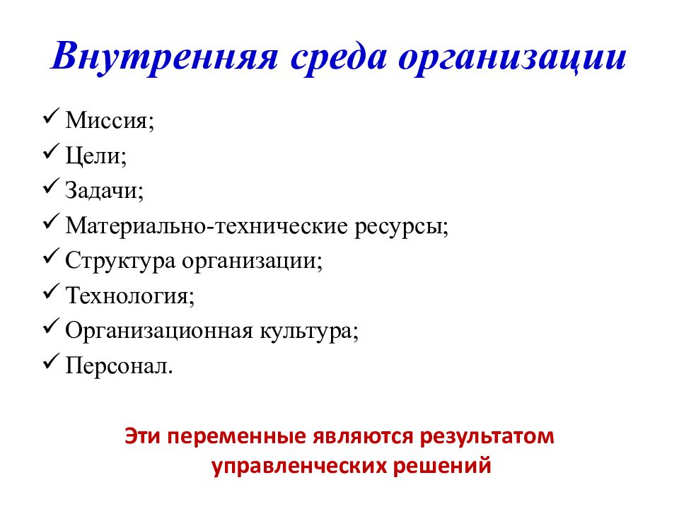 Внутренняя среда организации презентация