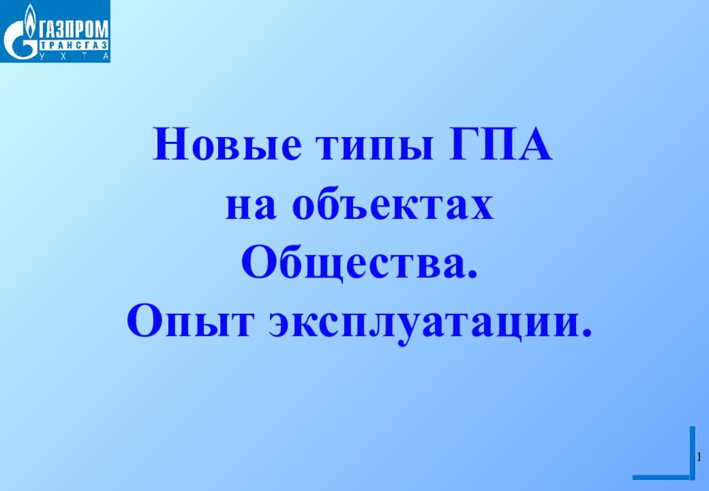 1 Новые типы ГПА на объектах Общества. Опыт эксплуатации