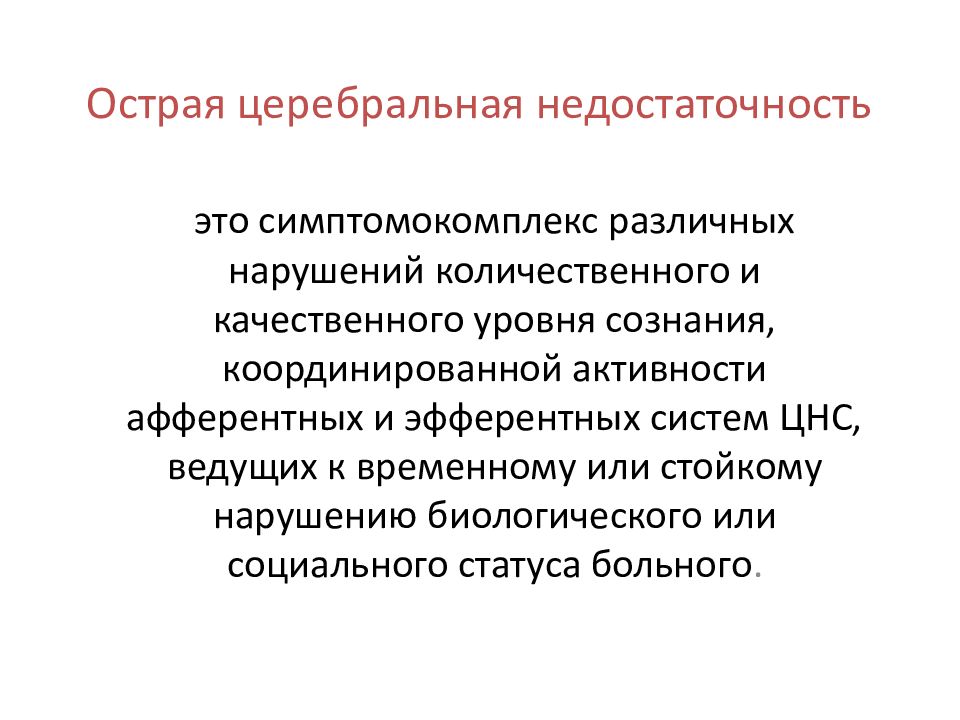 Острая церебральная недостаточность презентация