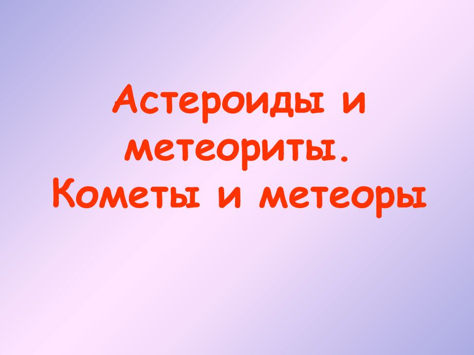Астероиды и метеориты. Кометы и метеоры